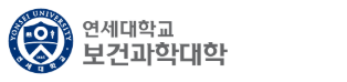 연세대학교 YONSEI UNIVERSITY 보건과학대학